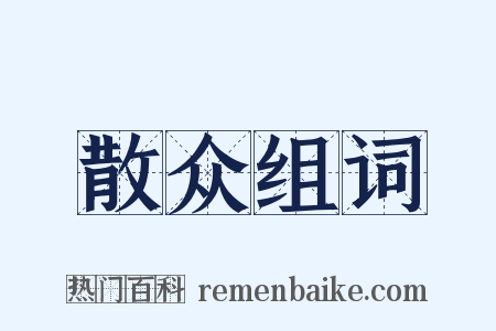 散众组词是什么意思的图片